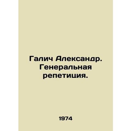 Aleksandr Galich. Dress rehearsal. In Russian /Galich Aleksandr. Generalnaya re