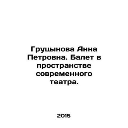 Anna Petrovna Grutsynova. Ballet in the space of modern theatre. In Russian /Gr