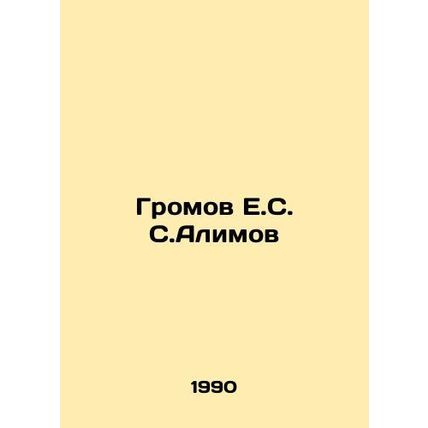 Gromov E.S. Alimov In Russian /Gromov E.S. S.Alimov