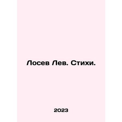 Losev Lev. Poems. In Russian /Losev Lev. Stikhi.