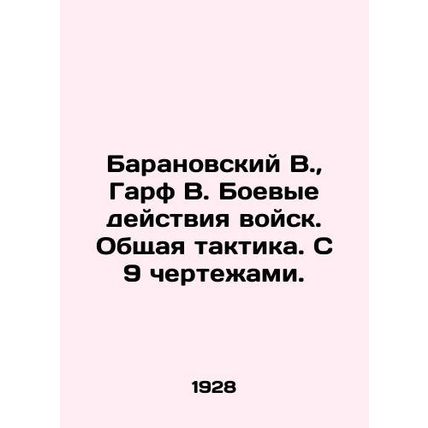 Baranovsky W., Garf B. Troop combat. General tactics. With 9 drawings. In Russ