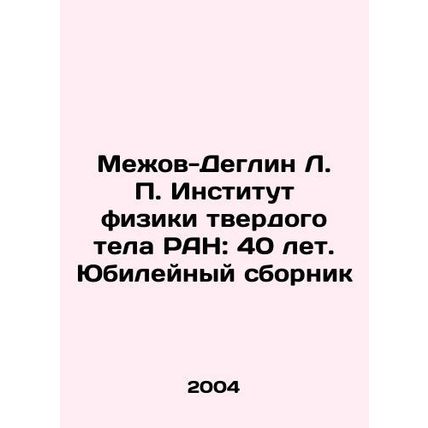 Mezhov-Deglin L. P. Institute of Solid Body Physics RAS: 40 years. Anniversary