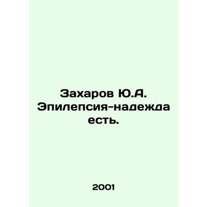 Yu.A. Zakharov has epilepsy-hope. In Russian /Zakharov Yu.A. Epilepsiya-nadezh