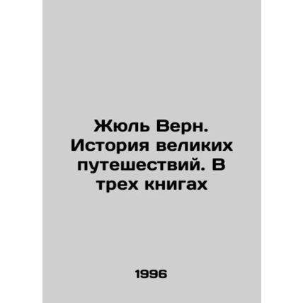 Jules Verne: A History of Great Travel. In Three Books In Russian /Zhyul Vern.