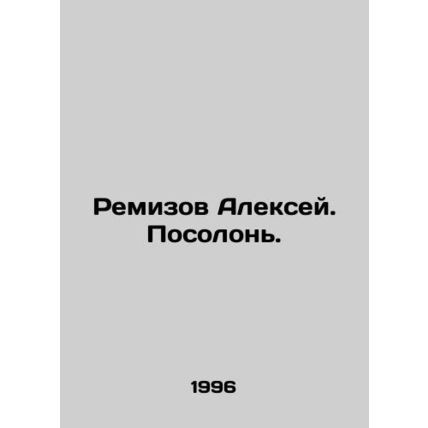 Remizov Alexey. Podolon. In Russian /Remizov Aleksey. Posolon.