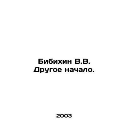 Bibikhin V.V. Another start. In Russian /Bibikhin V.V. Drugoe nachalo.