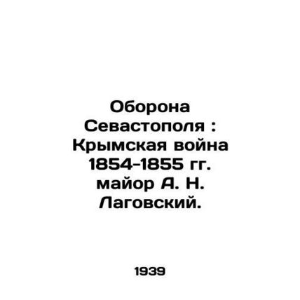 Defense of Sevastopol: Crimean War of 1854-1855, Major A. N. Lagovsky./Oborona