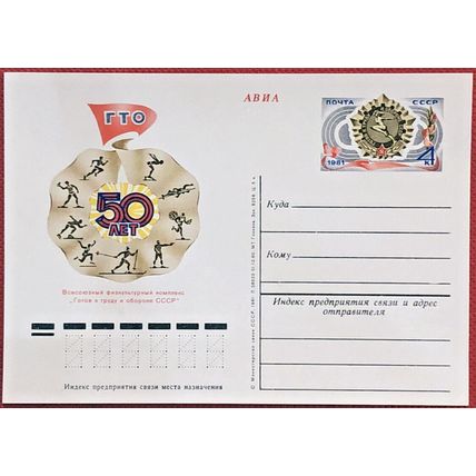 Russia Mi PSo 94 mint Soviet Union 1981 postal card Sports Complex 020622SM44M