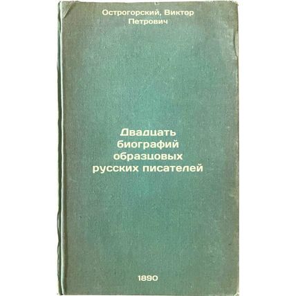 Dvadtsat' biografiy obraztsovykh russkikh pisateley. In Russian /Twenty biogr...