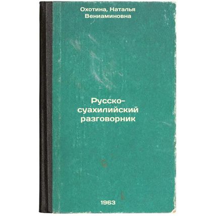 Russko-suakhiliyskiy razgovornik. In Russian /Russo-Swahili vocabulary
