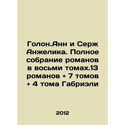 Golon.Anne and Serge Angelica. Complete collection of novels in eight volumes. 1