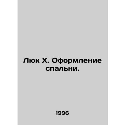 Luke X. Bedroom Decoration. In Russian (ask us if in doubt)/Lyuk Kh. Oformlenie