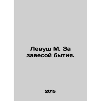 Levush M. Behind the veil of existence. In Russian (ask us if in doubt)/Levush M