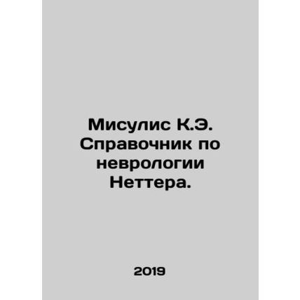 Misoulis K.E. Netter Neuroscience Handbook. In Russian (ask us if in doubt)/Misu