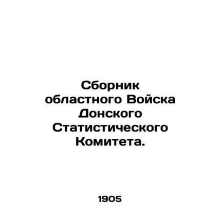 Compilation of the Regional Troops of the Don Statistical Committee. In Russian