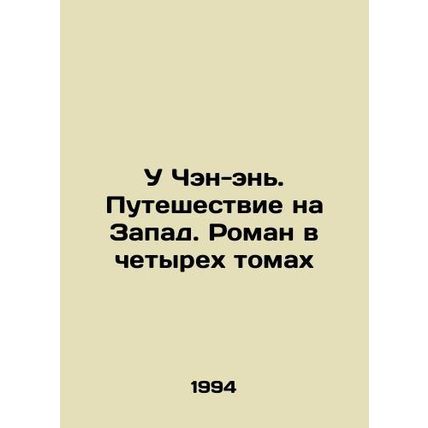 Wu Cheng-en. A Journey to the West. A Novel in Four Volumes In Russian (ask us i