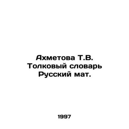 Akhmetova T.V. Interpretation Dictionary Russian mat. In Russian (ask us if in