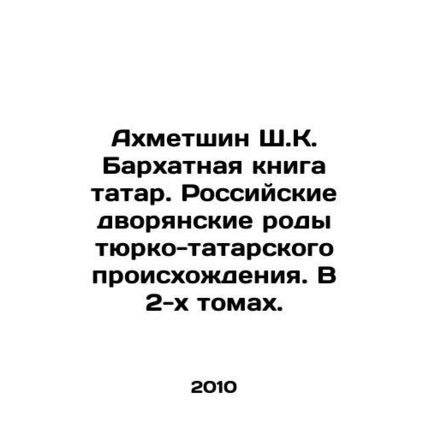 Akhmetshin Sh. K. Velvet Book of Tatars. Russian noble families of Turkic-Tatar