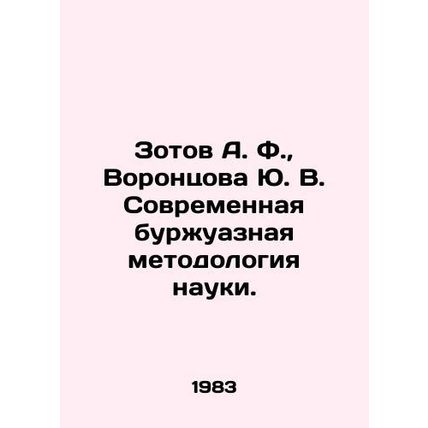 Zotov A. F., Vorontsova Yu. V. Modern bourgeois methodology of science. In Rus
