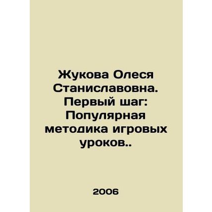 Zhukova Olesya Stanislavovna. The first step: A popular method of playing less