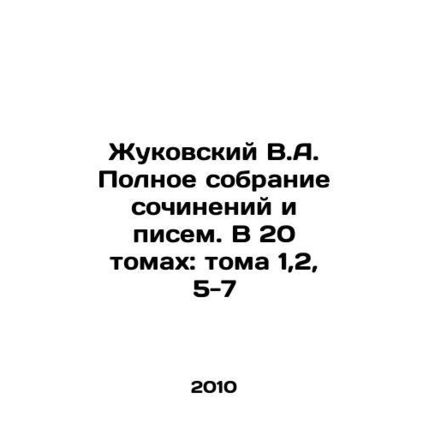Zhukovsky V.A. Complete collection of essays and letters. In 20 volumes: volum