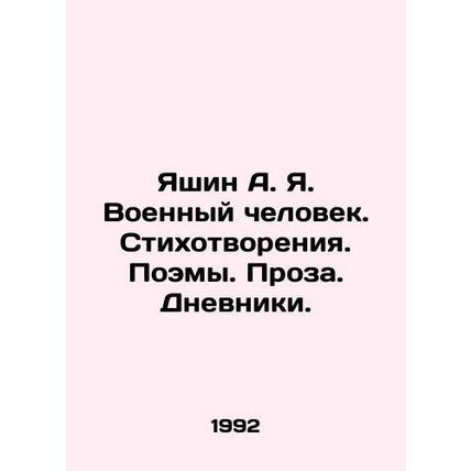 Yashin A. Ya. Military Man. Poems. Poems. Prose. Diaries. In Russian /Yashin A.