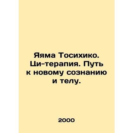 Yayama Toshihiko. Qi-therapy. The Path to a New Mind and Body. In Russian /Yaya