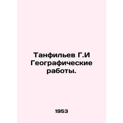Tanfilev G.I Geographic Works. In Russian /Tanfilev G.I Geograficheskie raboty.