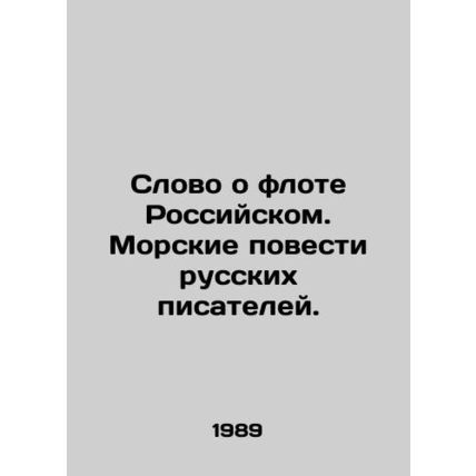 A word about the Russian Fleet. Maritime Tales by Russian Writers. In Russian /