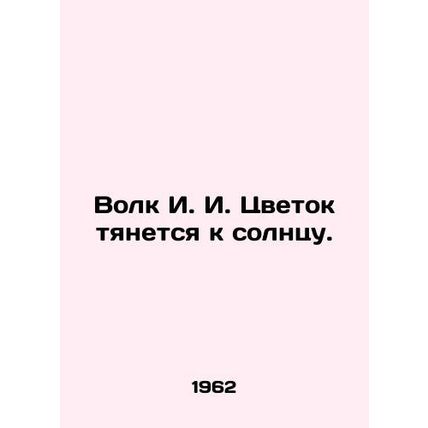 Wolf I.I. Flower reaches for the sun. In Russian /Volk I. I. Tsvetok tyanetsya