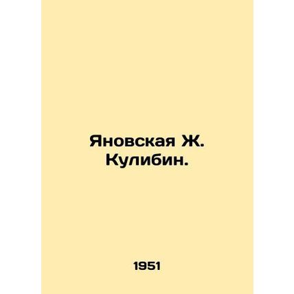 Yanovskaya Z. Kulibin. In Russian /Yanovskaya Zh. Kulibin.
