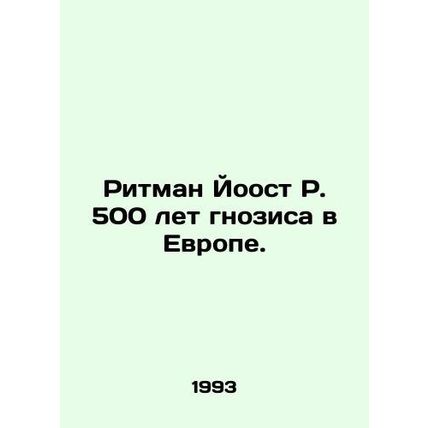 Ritman Joost R. 500 years of gnosis in Europe. In Russian /Ritman Yoost R. 500