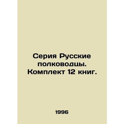 A series of Russian generals. Set of 12 books. In Russian /Seriya Russkie polk