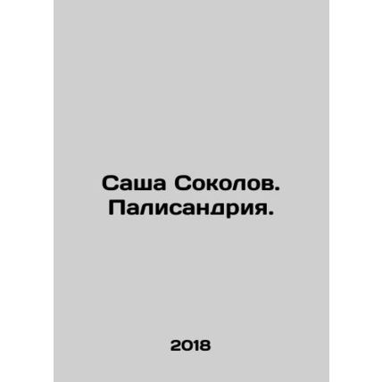 Sacha Sokolov. Palisandria. In Russian /Sasha Sokolov. Palisandriya.