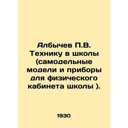 Albychev P.V. Techniques for schools (homemade models and devices for the phys