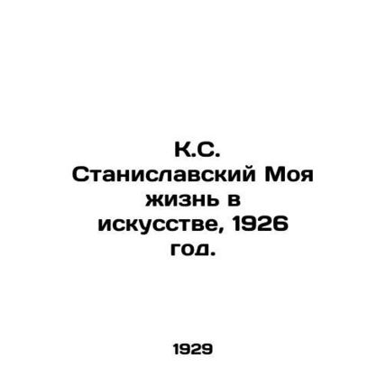 K.S. Stanislavsky My Life in Art, 1926./ K.S. Stanislavskiy Moya zhizn v iskuss