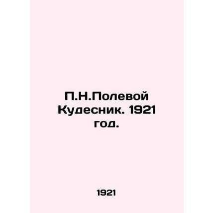 P.N. Field Kudesnik. 1921./P.N.Polevoy Kudesnik. 1921 god.