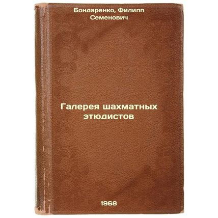 Galereya shakhmatnykh etyudistov. In Russian /Gallery of Chess Studies