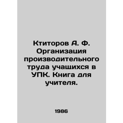 Ktitorov A. F. Organization of productive work of students in the Code of Crimin