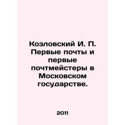 Kozlovsky I. P. First Posts and First Postmasters in the Moscow State. In Russia