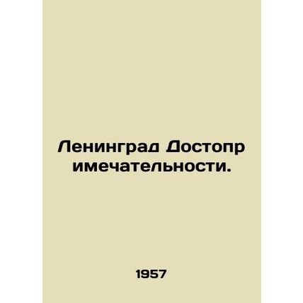 Leningrad Sights. In Russian (ask us if in doubt)/Leningrad Dostoprimechatelnost