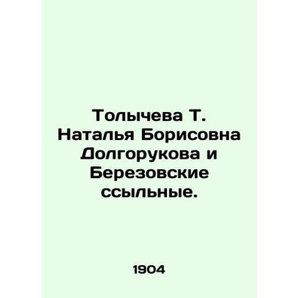 Tolycheva T. Natalia Borisovna Dolgorukova and Berezovsky exiles.