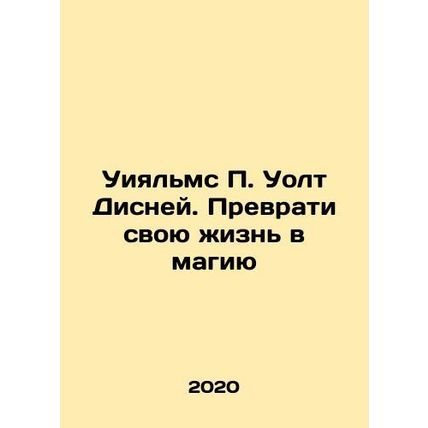 Williams P. Walt Disney: Turn Your Life into Magic In Russian /Uiyalms P. Uolt