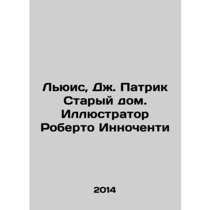 Lewis, J. Patrick Old House, Illustrator Roberto Innocenti In Russian /Lyuis, D