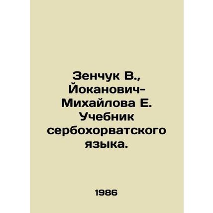 Zenchuk V., Jokanovic-Mihailova E. Serbo-Croat Language Textbook. In Russian /