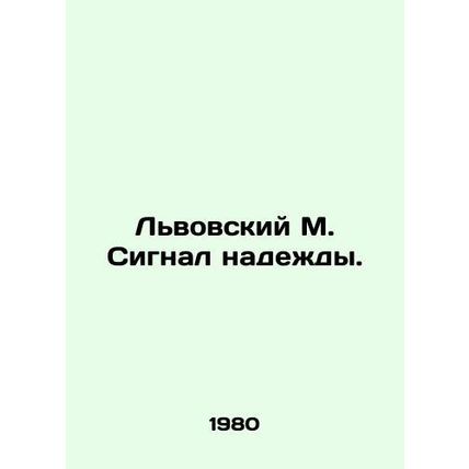 Lviv M. Signal of Hope. In Russian (ask us if in doubt)/Lvovskiy M. Signal nadez