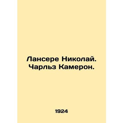 Lanceret Nicholas. Charles Cameron. In Russian (ask us if in doubt)/Lansere Niko