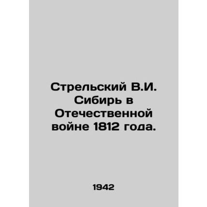Strelsky V.I. Siberia in the Patriotic War of 1812. In Russian (ask us if in dou
