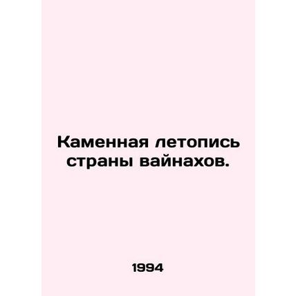 The Stone Chronicle of the Vainakh Country. In Russian (ask us if in doubt)/Kam