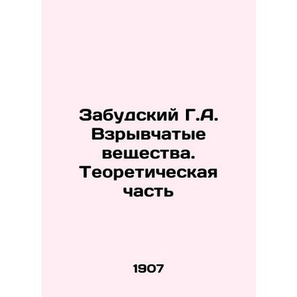 Zabudsky G.A. Explosives. The Theoretical Part In Russian (ask us if in doubt)/